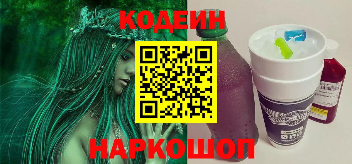 Codein Purple Drank  Вход с VPN  Кодеиновый сироп Lean Purple Drank  Каменка 